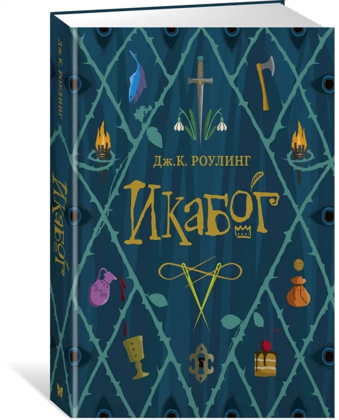 Уценка! ИКАБОГ. Джоан Роулинг
