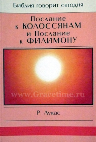 Уценка! ПОСЛАНИЕ К КОЛОССЯНАМ И ФИЛИМОНУ. Р. Лукас