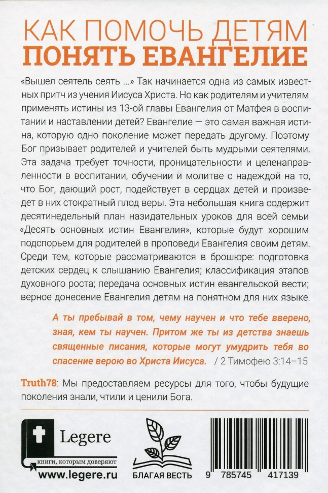 Уценка! КАК ПОМОЧЬ ДЕТЯМ ПОНЯТЬ ЕВАНГЕЛИЕ. Десять уроков для всей семьи. Салли Майкл, Джилл Нельсон, Бад Берк