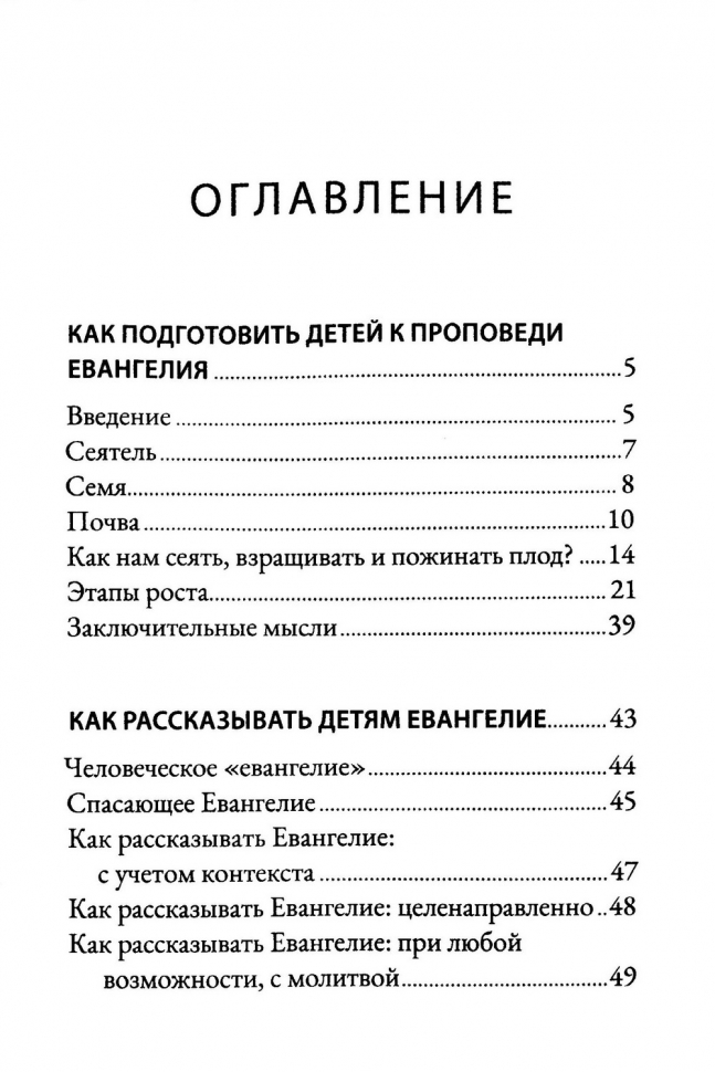 Уценка! КАК ПОМОЧЬ ДЕТЯМ ПОНЯТЬ ЕВАНГЕЛИЕ. Десять уроков для всей семьи. Салли Майкл, Джилл Нельсон, Бад Берк