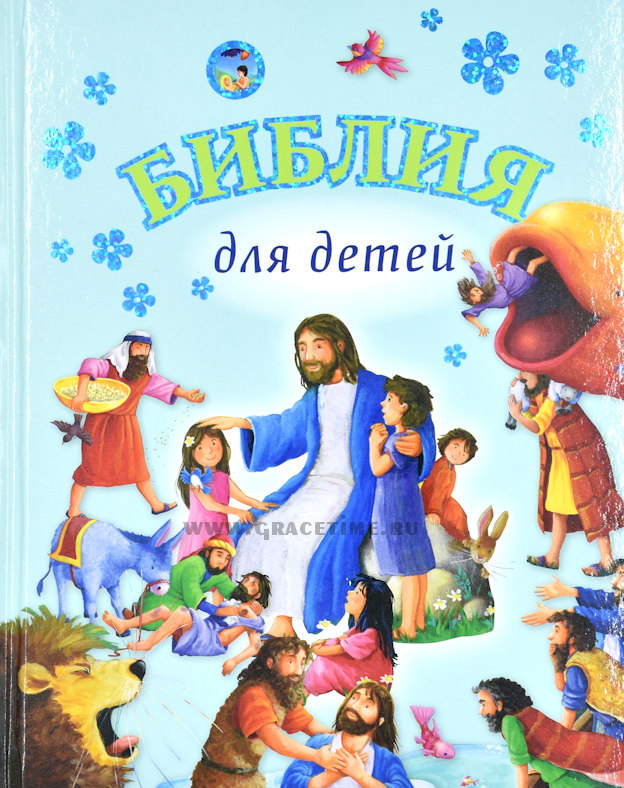 Уценка! БИБЛИЯ ДЛЯ ДЕТЕЙ. Иллюстрации Джил Гайл