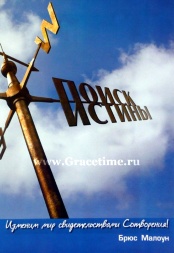 ПОИСК ИСТИНЫ. Изменим мир свидетельствами Сотворения! Брюс Малоун