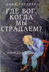 Уценка! ГДЕ БОГ КОГДА МЫ СТРАДАЕМ? Линн Гарднер
