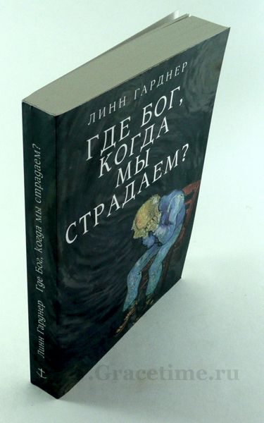 Уценка! ГДЕ БОГ КОГДА МЫ СТРАДАЕМ? Линн Гарднер