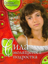Уценка! СИЛА МОЛЯЩЕГОСЯ ПОДРОСТКА. Сторми Омартиан
