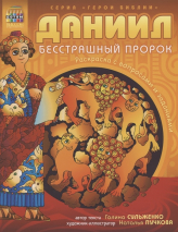 Уценка! ДАНИИЛ, БЕССТРАШНЫЙ ПРОРОК. Раскраска с вопросами и заданиями. Галина Сульженко