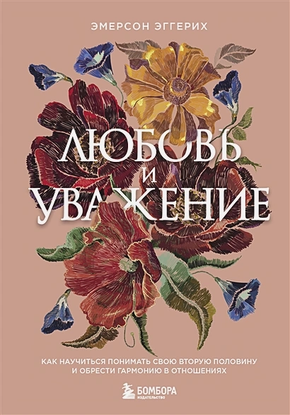 Уценка! ЛЮБОВЬ И УВАЖЕНИЕ. Любовь, которую она жаждет больше всего. Джон Эмерсон Эггерих /новое издание/