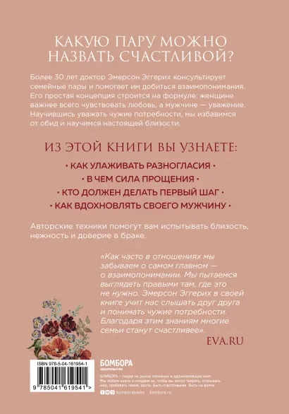 Уценка! ЛЮБОВЬ И УВАЖЕНИЕ. Любовь, которую она жаждет больше всего. Джон Эмерсон Эггерих /новое издание/