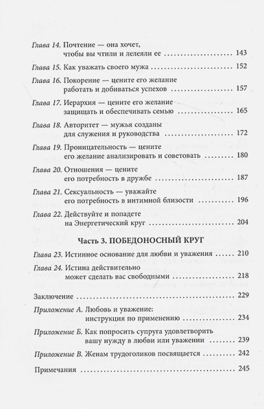 Уценка! ЛЮБОВЬ И УВАЖЕНИЕ. Любовь, которую она жаждет больше всего. Джон Эмерсон Эггерих /новое издание/