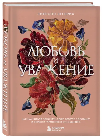 Уценка! ЛЮБОВЬ И УВАЖЕНИЕ. Любовь, которую она жаждет больше всего. Джон Эмерсон Эггерих /новое издание/
