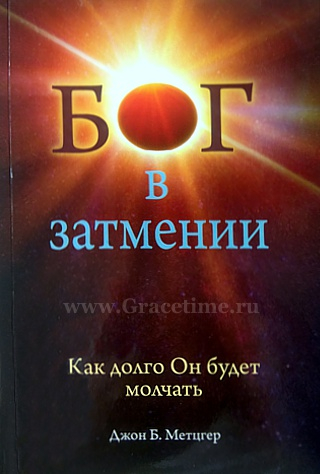 Уценка! БОГ В ЗАТМЕНИИ. Как долго Он будет молчать. Джон Б. Метцгер