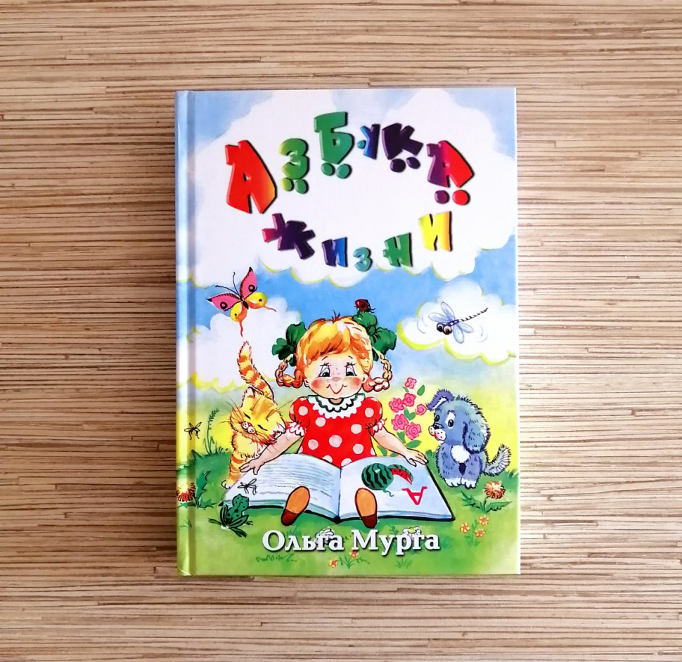Уценка! АЗБУКА ЖИЗНИ. Ольга Мурга