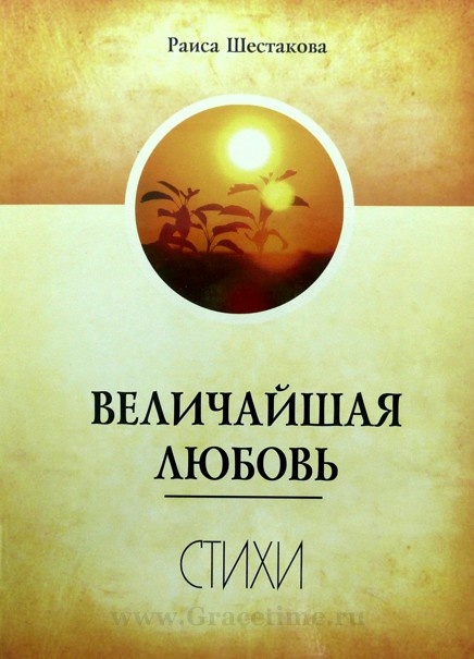 ВЕЛИЧАЙШАЯ ЛЮБОВЬ. Стихи. Раиса Шестакова