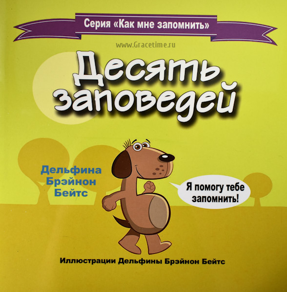 Уценка! ДЕСЯТЬ ЗАПОВЕДЕЙ. Серия &quot;Как мне запомнить&quot;. Дельфина Брэйнон Бейтс