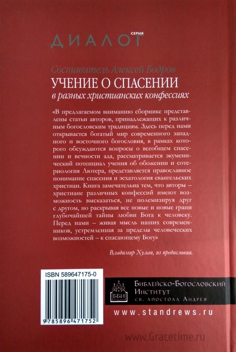 УЧЕНИЕ О СПАСЕНИИ В РАЗЛИЧНЫХ ХРИСТИАНСКИХ КОНФЕССИЯХ. Сост. Алексей Бодров