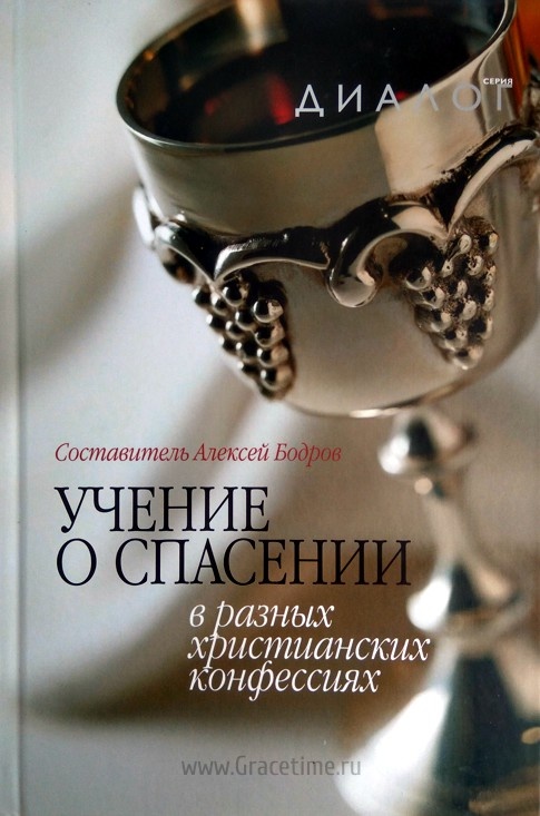 УЧЕНИЕ О СПАСЕНИИ В РАЗЛИЧНЫХ ХРИСТИАНСКИХ КОНФЕССИЯХ. Сост. Алексей Бодров