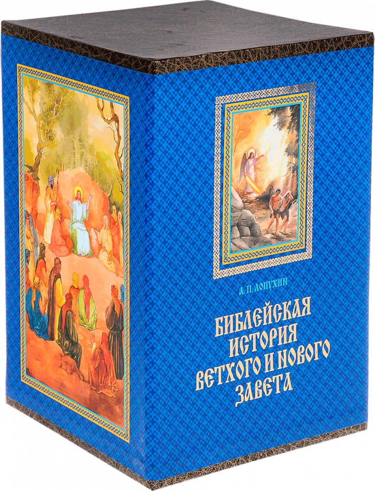 Уценка! БИБЛЕЙСКАЯ ИСТОРИЯ ВЕТХОГО И НОВОГО ЗАВЕТА. В 3-х томах. Александр Лопухин