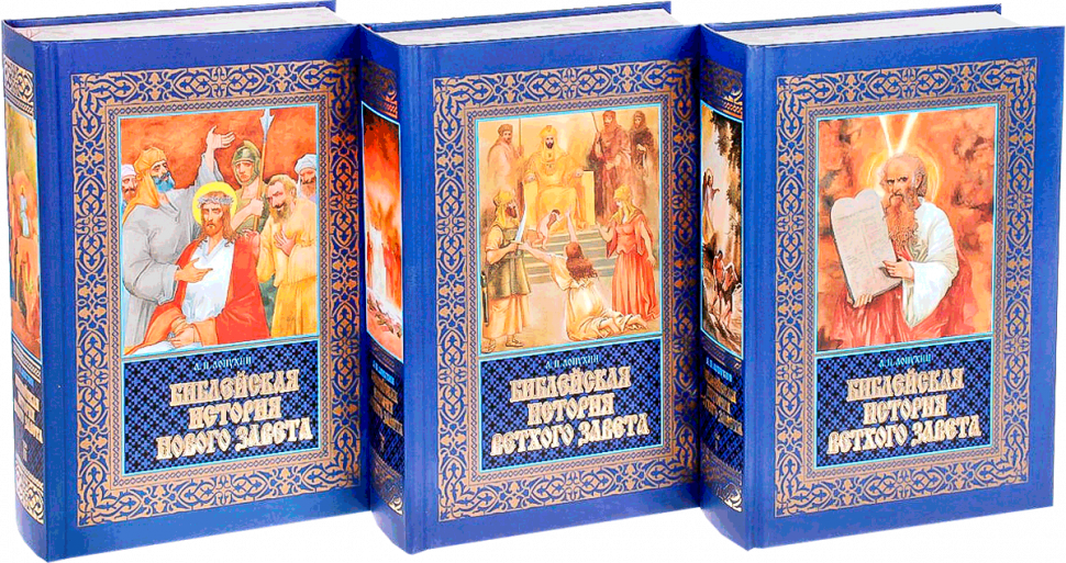 Уценка! БИБЛЕЙСКАЯ ИСТОРИЯ ВЕТХОГО И НОВОГО ЗАВЕТА. В 3-х томах. Александр Лопухин