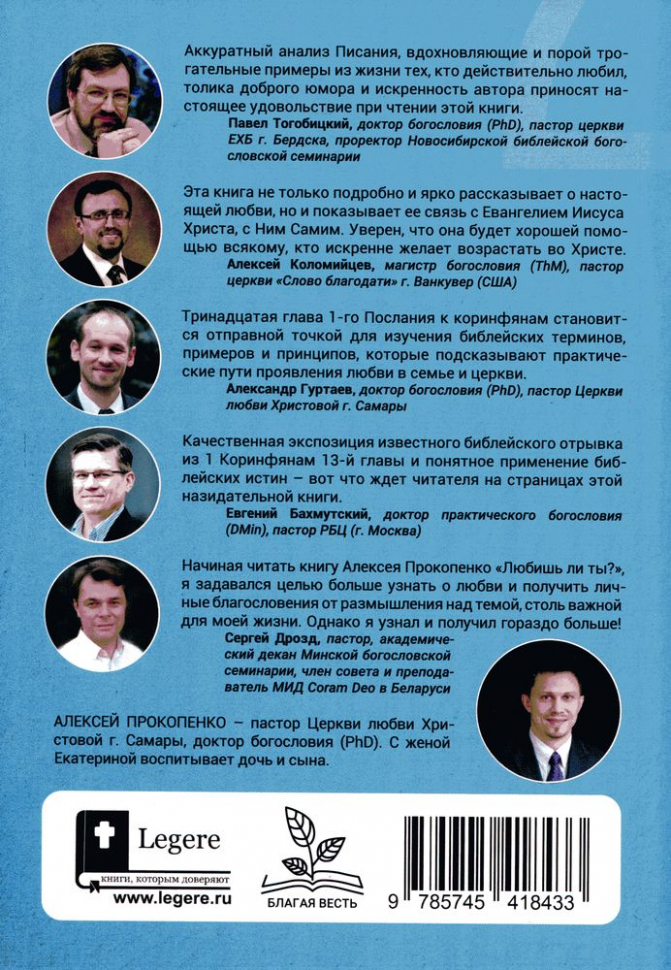 ЛЮБИШЬ ЛИ ТЫ? Библейское учение о любви в 1 Коринфянам 13. Алексей Прокопенко /новое издание/