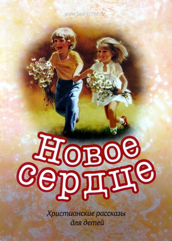 НОВОЕ СЕРДЦЕ. Христианские рассказы для детей. Сборник