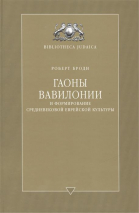 Уценка! ГАОНЫ ВАВИЛОНИИ И ФОРМИРОВАНИЕ СРЕДНЕВЕКОВОЙ ЕВРЕЙСКОЙ КУЛЬТУРЫ. Роберт Броди