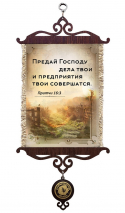 Свиток &quot;ПРЕДАЙ ГОСОДУ ДЕЛА ТВОИ&quot; /формат А5/