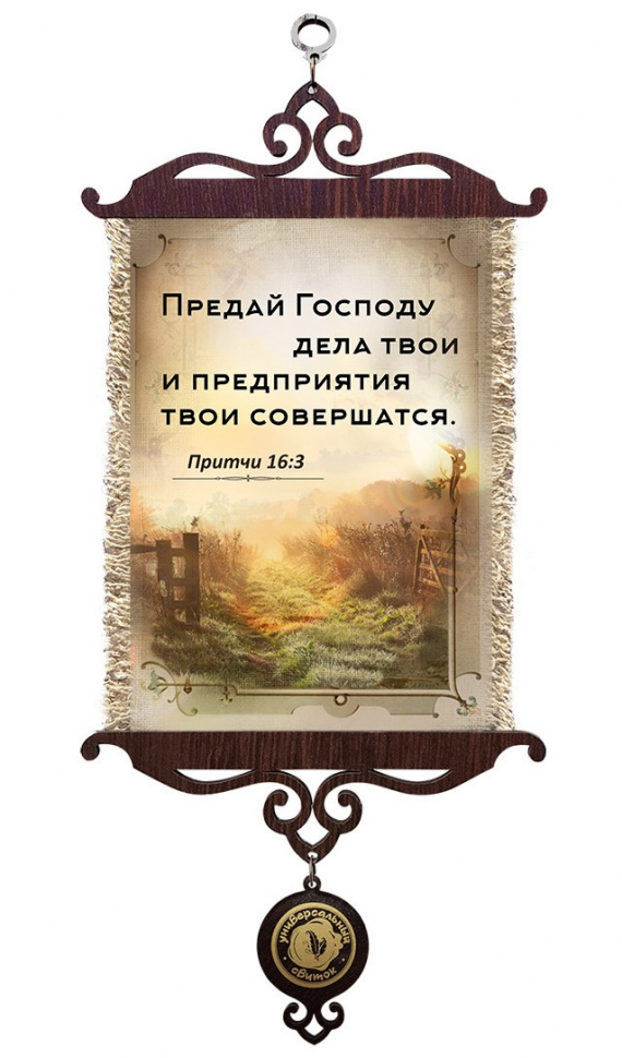 Свиток &quot;ПРЕДАЙ ГОСОДУ ДЕЛА ТВОИ&quot; /формат А5/