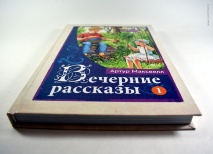 ВЕЧЕРНИЕ РАССКАЗЫ ДЛЯ ДЕТЕЙ. Том 1. Артур Максвелл