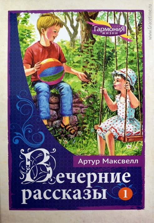 ВЕЧЕРНИЕ РАССКАЗЫ ДЛЯ ДЕТЕЙ. Том 1. Артур Максвелл