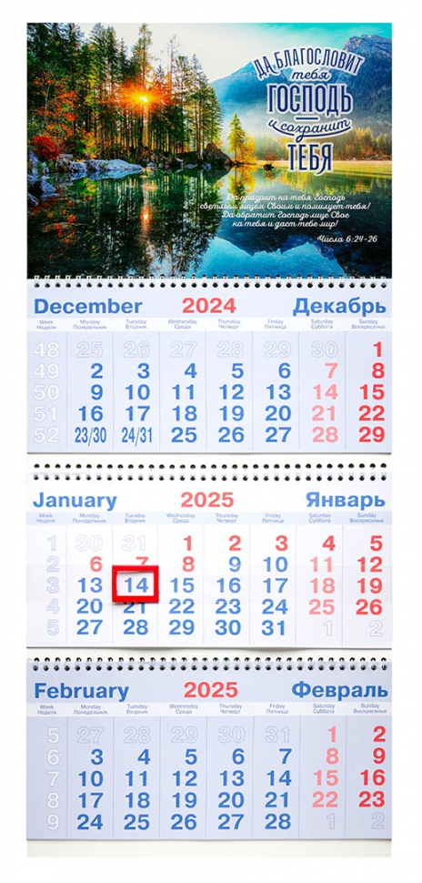 Квартальный настенный календарь 2025: Да благословит тебя Господь и сохранит тебя! (Числа 6:24-26)