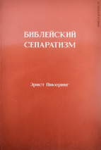 БИБЛЕЙСКИЙ СЕПАРАТИЗМ. Эрнст Пикеринг