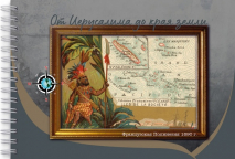 Блокнот А5 &quot;ФРАНЦУЗСКАЯ ПОЛИНЕЗИЯ&quot;