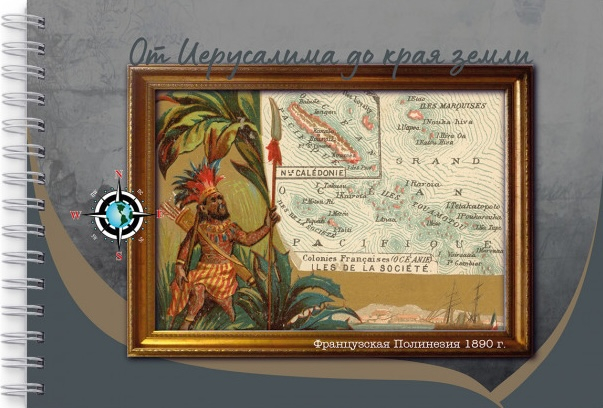 Блокнот А5 &quot;ФРАНЦУЗСКАЯ ПОЛИНЕЗИЯ&quot;