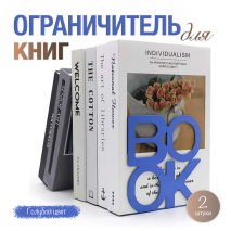 ОГРАНИЧИТЕЛЬ ДЛЯ КНИГ. Комплект 2 шт /голубой цвет/