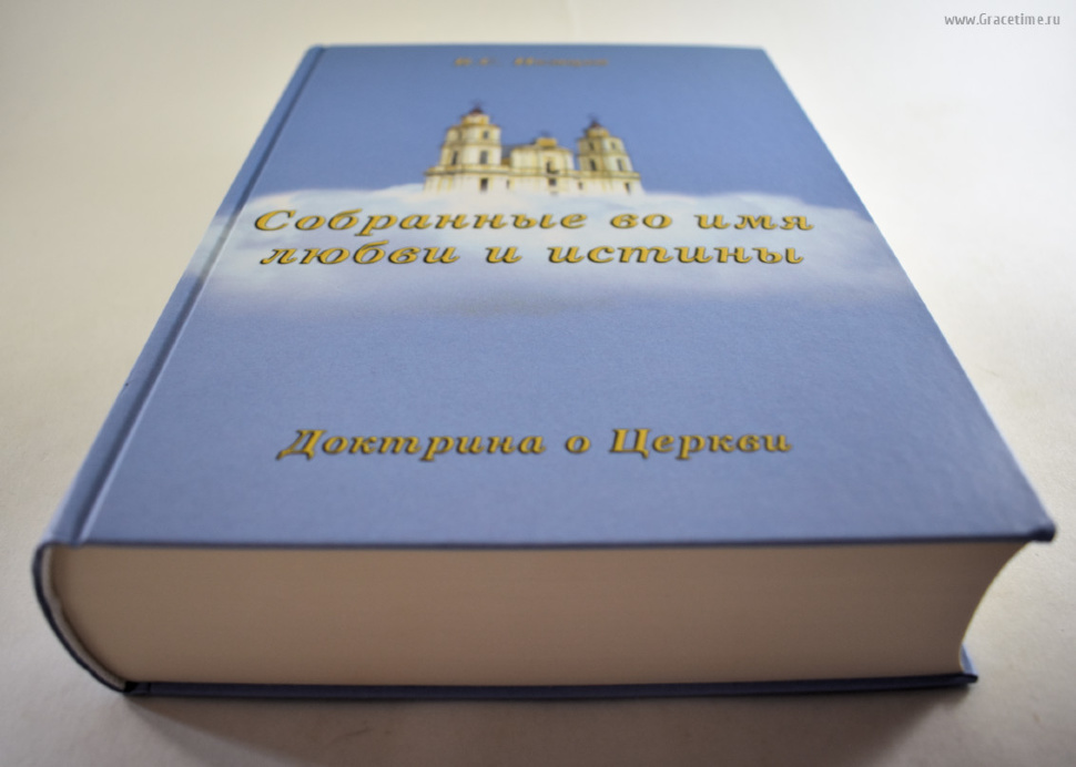 СОБРАННЫЕ ВО ИМЯ ЛЮБВИ И ИСТИНЫ. Доктрины о Церкви. Виктор Силивеевич Немцев