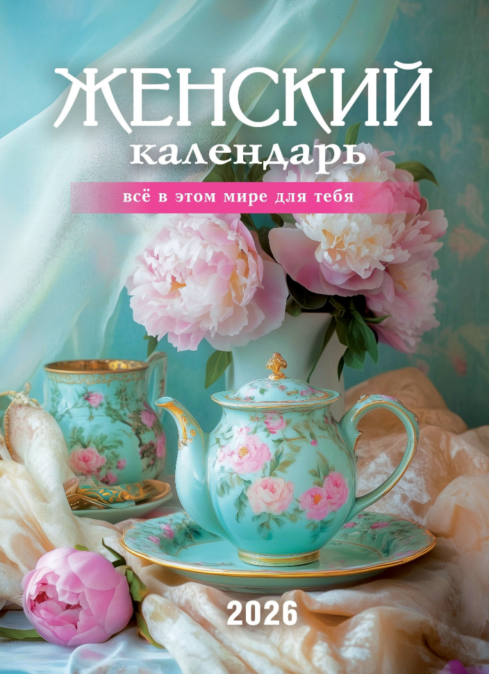 Перекидной календарь 2026: Женский календарь