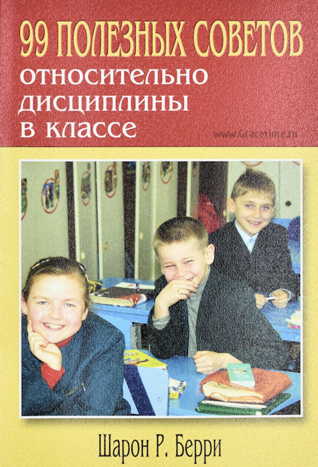 99 ПОЛЕЗНЫХ СОВЕТА ПО ДИСЦИПЛИНЕ В КЛАССЕ. Шарон Р. Берри