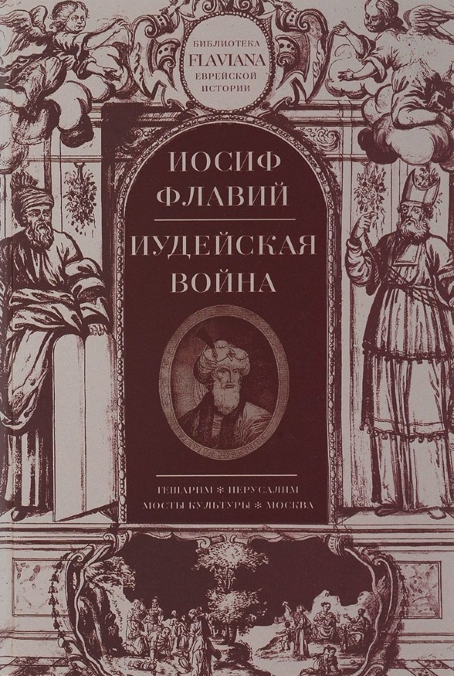 ИУДЕЙСКАЯ ВОЙНА. Иосиф Флавий