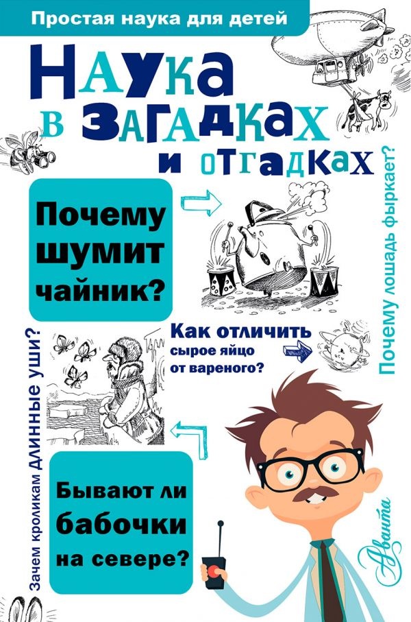 НАУКА В ЗАГАДКАХ И ОТГАДКАХ. Простая наука для детей. С. Альтшулер