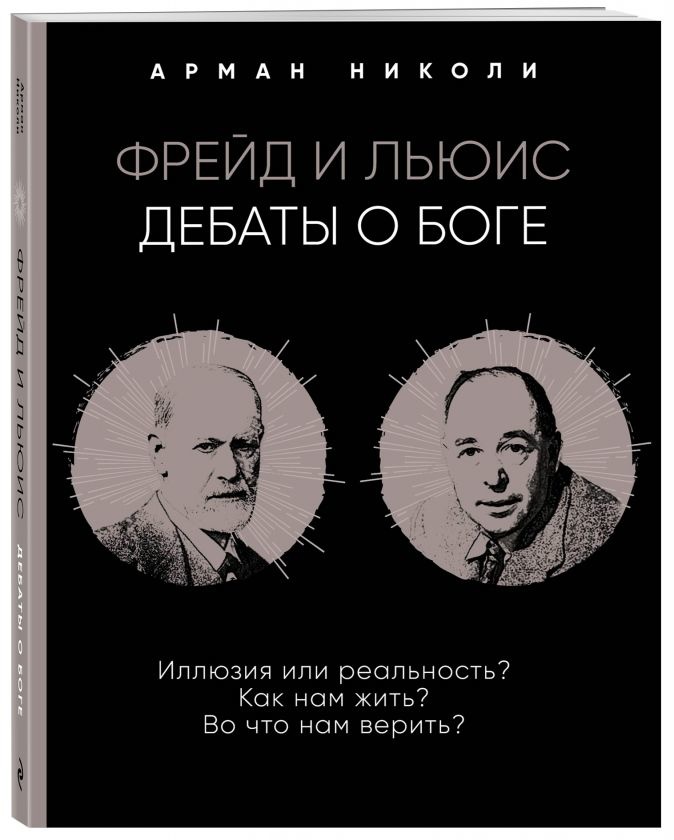 ФРЕЙД И ЛЬЮИС: Дебаты о Боге. Арман Николи