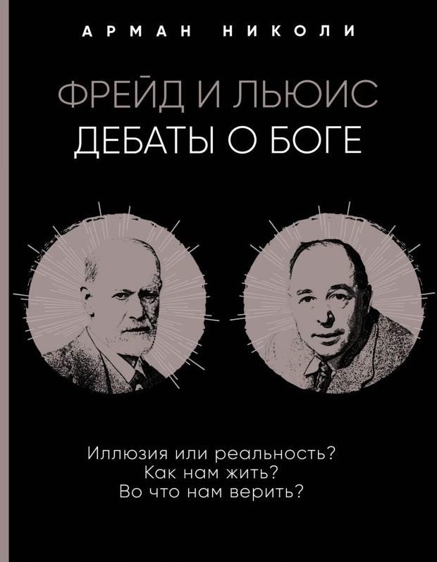 ФРЕЙД И ЛЬЮИС: Дебаты о Боге. Арман Николи