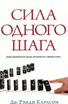 СИЛА ОДНОГО ШАГА. Рэнди Карлсон