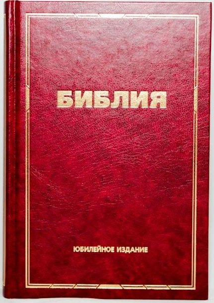 БИБЛИЯ КАНОНИЧЕСКАЯ ЮБИЛЕЙНАЯ. Малый формат, улучшеная бумага, цветные карты, закладка