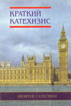 ВЕСТМИНСТЕРСКИЙ КРАТКИЙ КАТЕХИЗИС