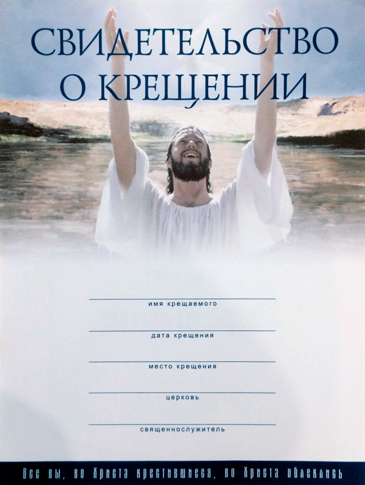 СВИДЕТЕЛЬСТВО О КРЕЩЕНИИ