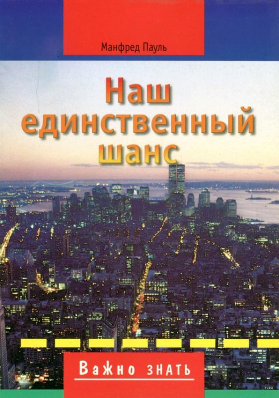 НАШ ЕДИНСТВЕННЫЙ ШАНС. Манфред Пауль