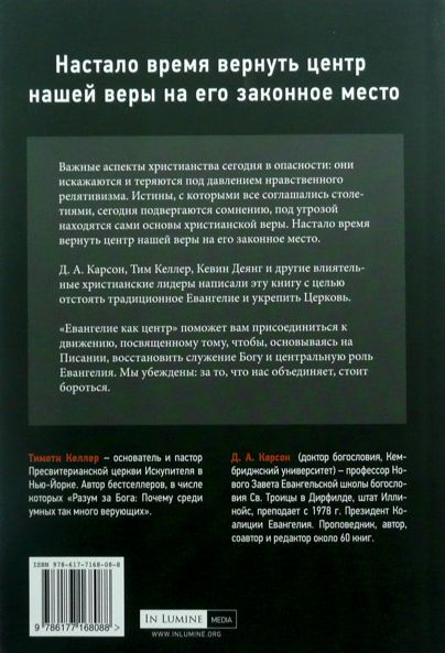 Уценка! ЕВАНГЕЛИЕ КАК ЦЕНТР. Обновление веры и реформирование служения. Дональд Карсон и Тимоти Келлер