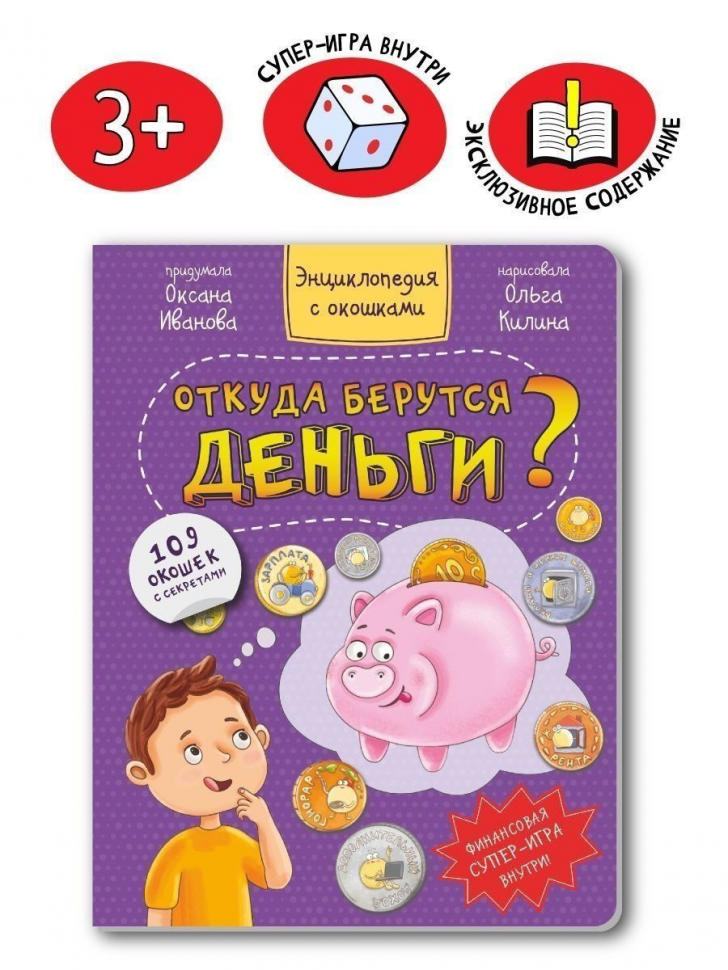 ОТКУДА БЕРУТСЯ ДЕНЬГИ? Энциклопедия с окошками. Оксана Иванова