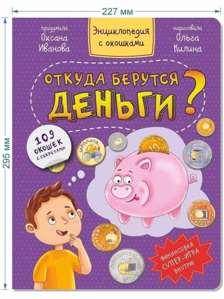 ОТКУДА БЕРУТСЯ ДЕНЬГИ? Энциклопедия с окошками. Оксана Иванова