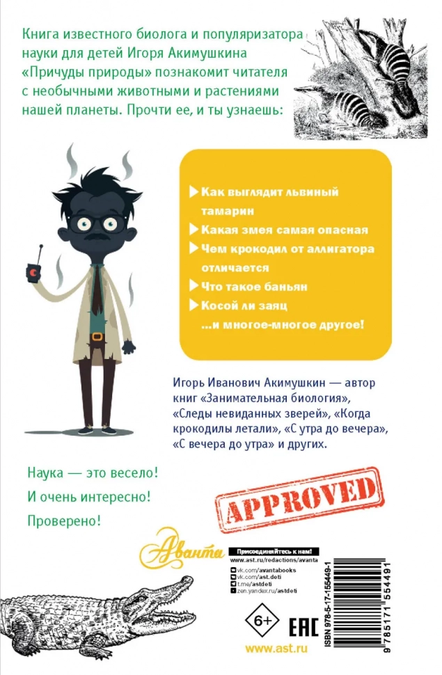 ПРИЧУДЫ ПРИРОДЫ. Простая наука для детей. Игорь Акимушкин 